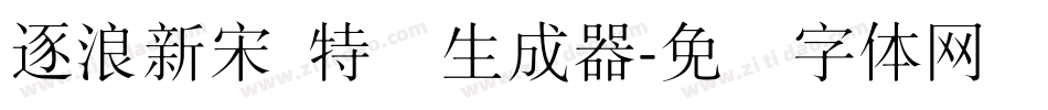 逐浪新宋 特细生成器字体转换